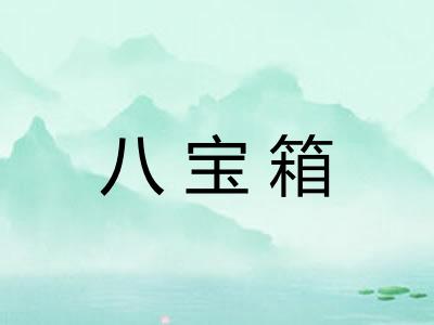 八宝箱