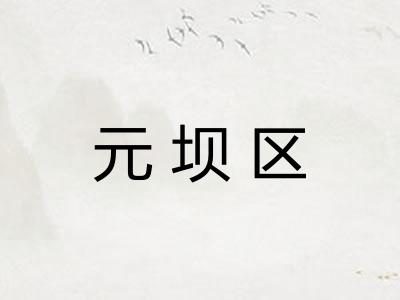 元坝区