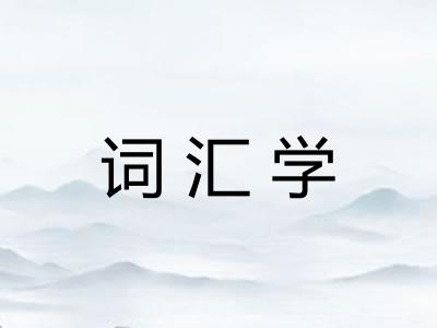 词汇学