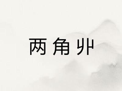 两角丱 两角丱
