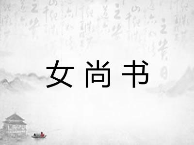 女尚书 女尚书