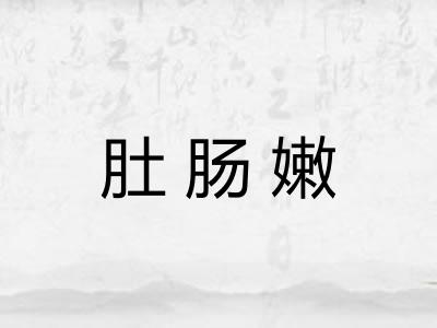 肚肠嫩 肚肠嫩