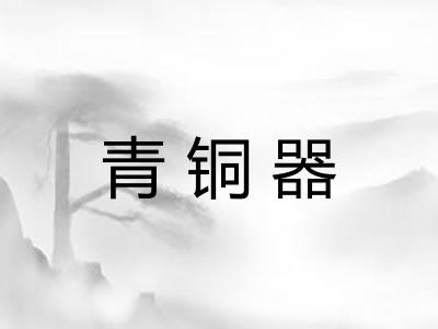青铜器 青铜器