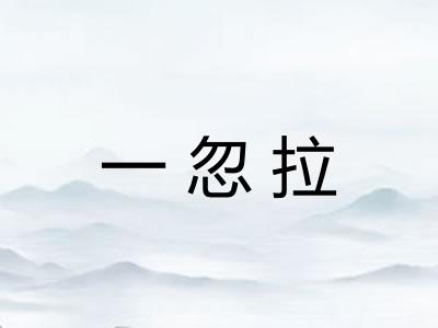 一忽拉