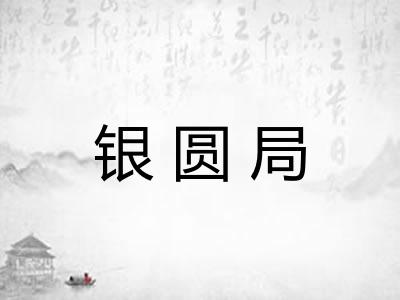 银圆局 银圆局