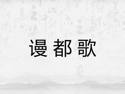 谩都歌 谩都歌