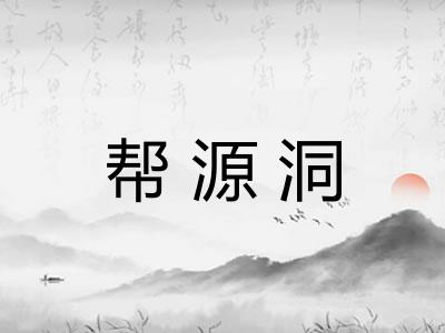 帮源洞 帮源洞