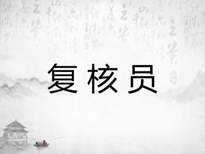 复核员 复核员