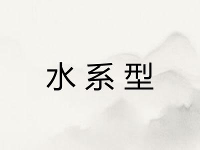 水系型 水系型