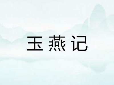 玉燕记