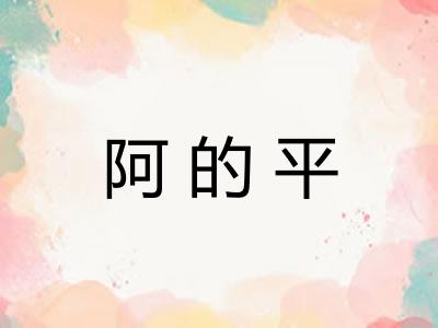 阿的平