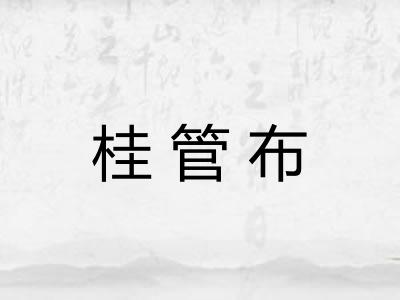 桂管布