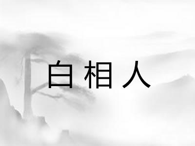 白相人