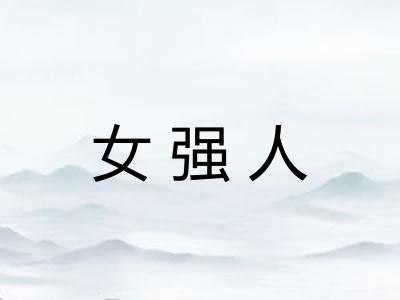 女强人 女强人