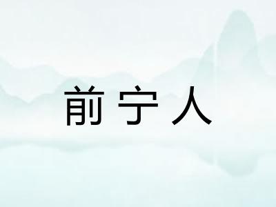 前宁人 前宁人