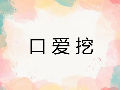 口爱挖