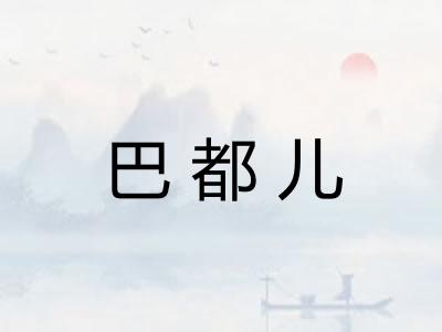 巴都儿 巴都儿