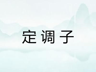 定调子