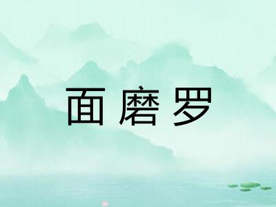 面磨罗 面磨罗