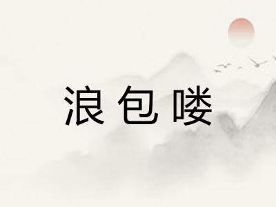 浪包喽 浪包喽