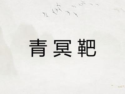 青冥靶 青冥靶