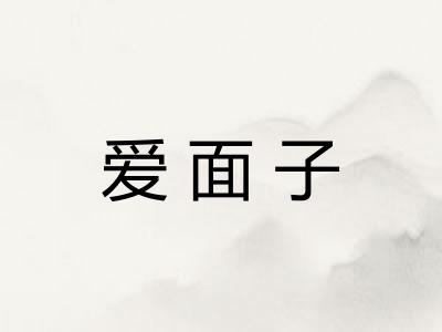 爱面子