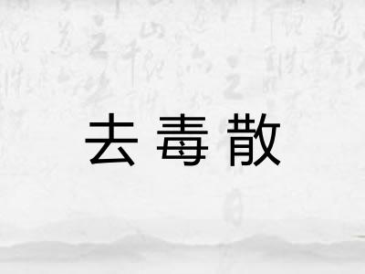 去毒散