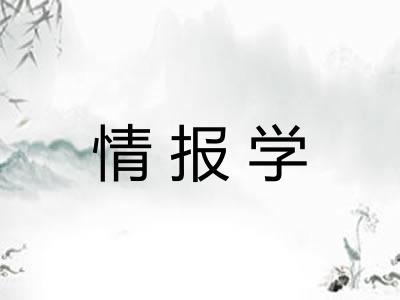 情报学 情报学