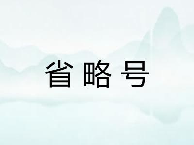 省略号 省略号