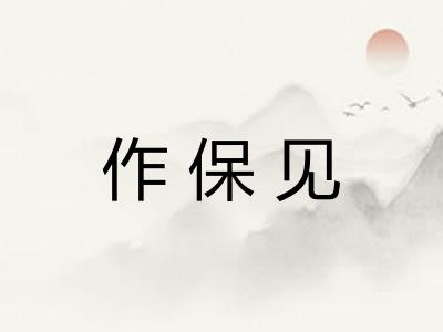 作保见