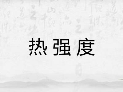 热强度 热强度
