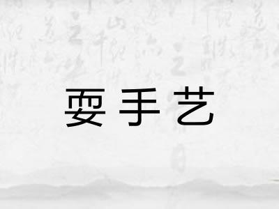 耍手艺 耍手艺
