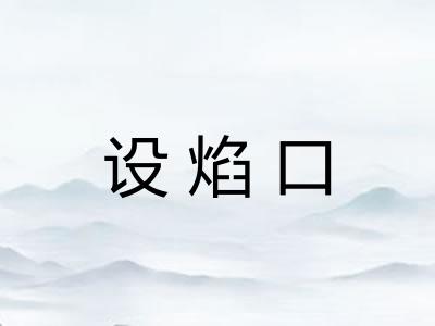 设焰口 设焰口