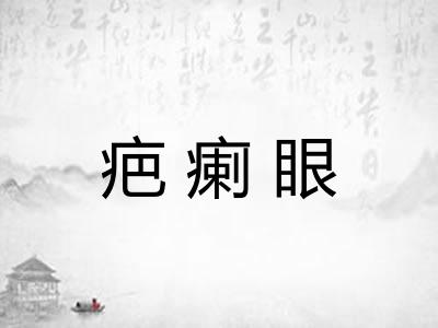 疤瘌眼 疤瘌眼