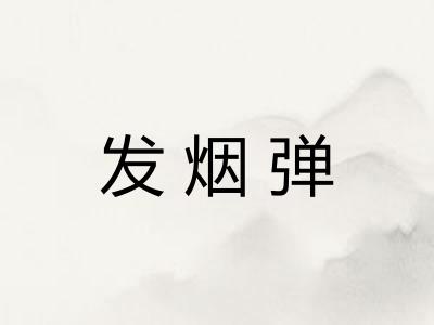 发烟弹
