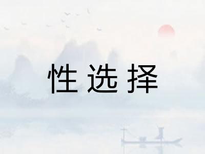 性选择 性选择