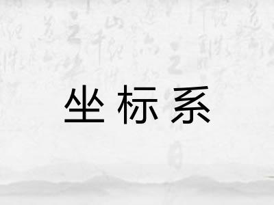 坐标系 坐标系