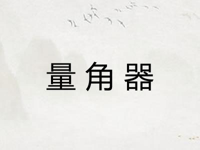 量角器