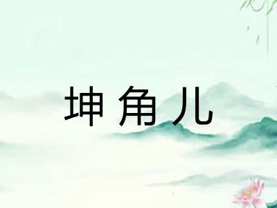 坤角儿 坤角儿