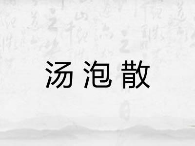 汤泡散 汤泡散