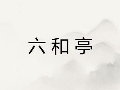 六和亭