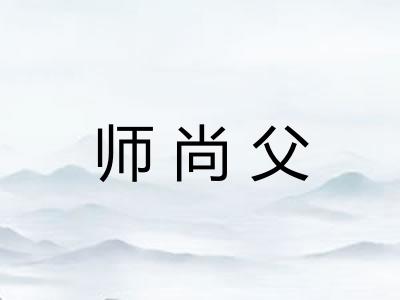 师尚父 师尚父