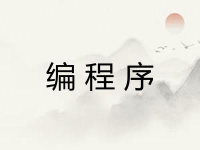 编程序 编程序