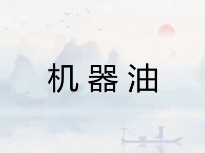 机器油