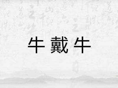 牛戴牛 牛戴牛