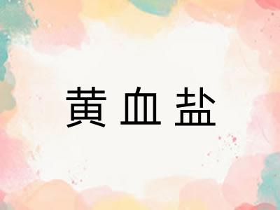 黄血盐 黄血盐