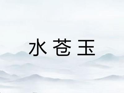 水苍玉 水苍玉