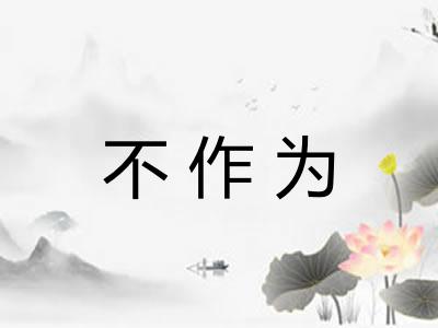 不作为
