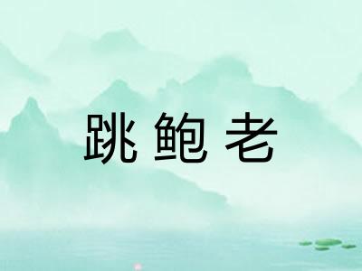 跳鲍老 跳鲍老