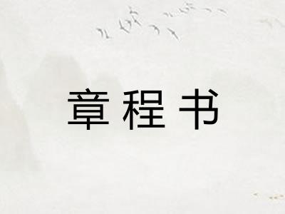 章程书 章程书